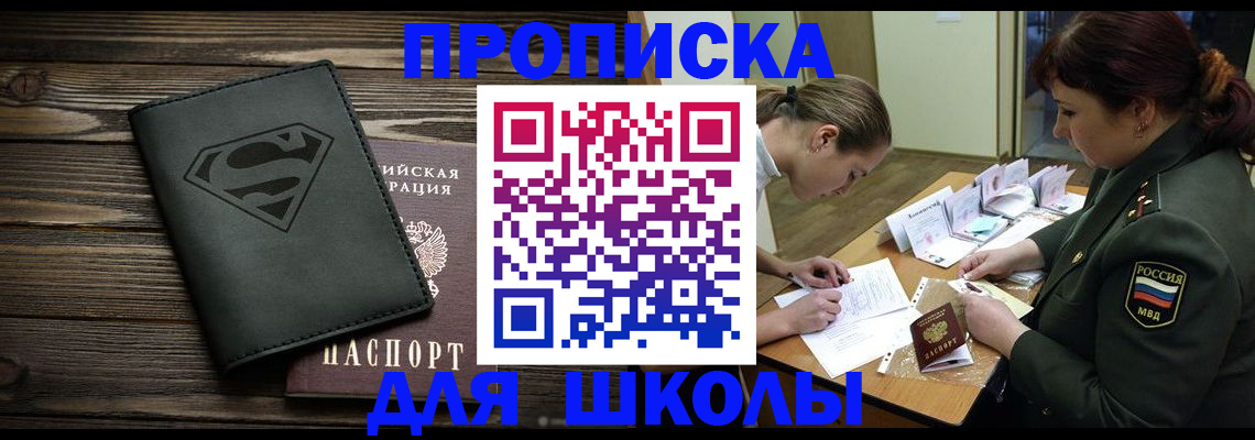 прописка для школы в Волгодонске